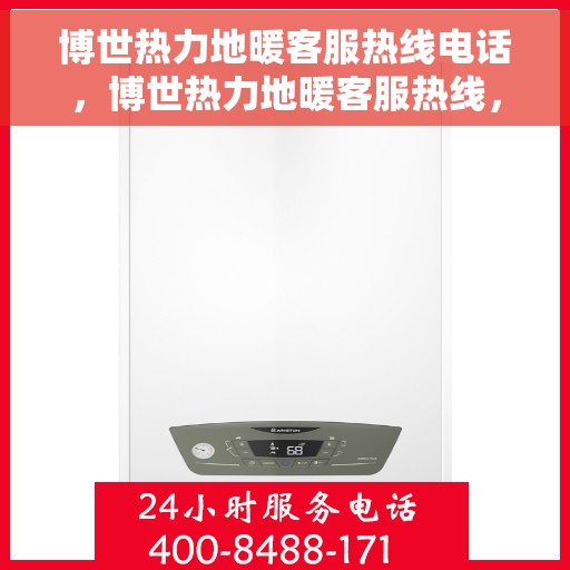 博世热力地暖客服热线电话，博世热力地暖客服热线，专业解答，温暖您的每一个冬季