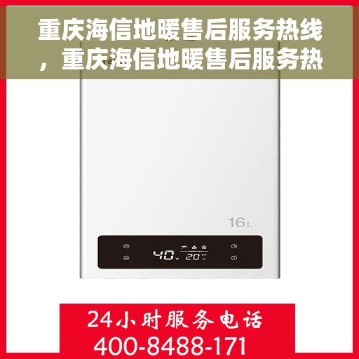 重庆海信地暖售后服务热线，重庆海信地暖售后服务热线，专业团队为您提供贴心服务保障