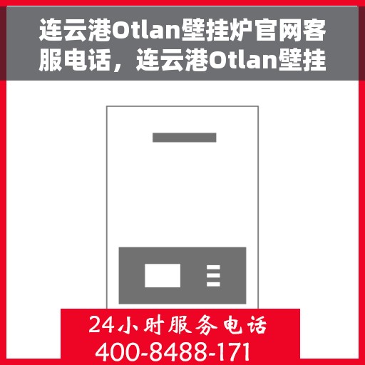 连云港Otlan壁挂炉官网客服电话，连云港Otlan壁挂炉官网客服专线支持电话及售后服务热线