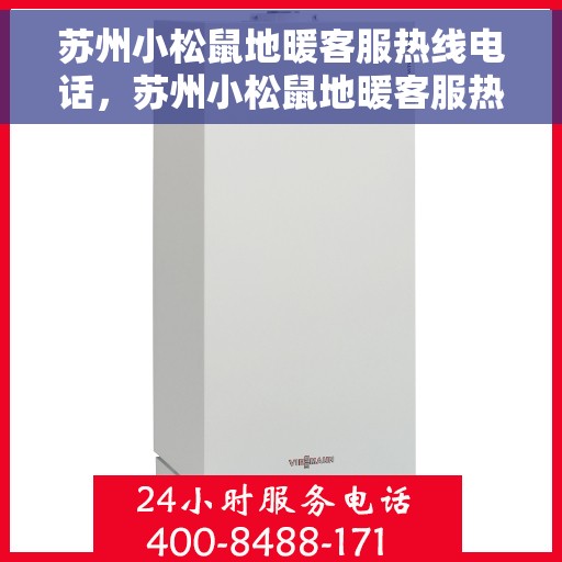 苏州小松鼠地暖客服热线电话，苏州小松鼠地暖客服热线电话详解，专业、贴心的服务就在一线之间