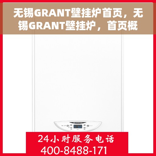 无锡GRANT壁挂炉首页，无锡GRANT壁挂炉，首页概览