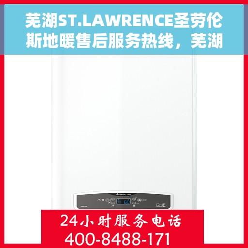 芜湖ST.LAWRENCE圣劳伦斯地暖售后服务热线，芜湖ST.LAWRENCE圣劳伦斯地暖售后服务热线，专业团队为您提供贴心服务