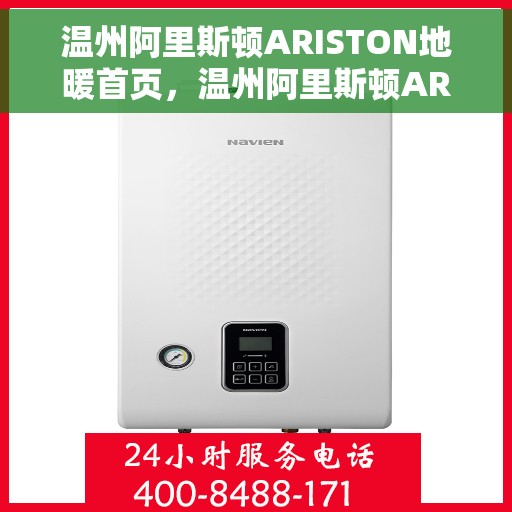 温州阿里斯顿ARISTON地暖首页，温州阿里斯顿ARISTON地暖，温暖首选，舒适生活的开始