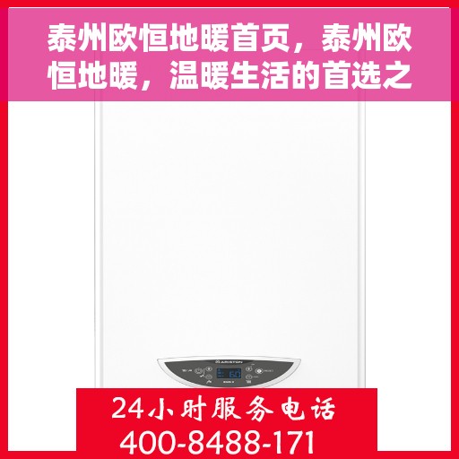 泰州欧恒地暖首页,泰州欧恒地暖,温暖生活的首选之地 泰州欧恒地暖首页,泰州欧恒地暖,温暖生活的首选之地