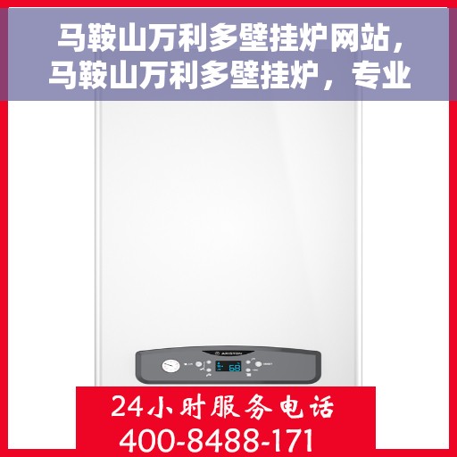 马鞍山万利多壁挂炉网站，马鞍山万利多壁挂炉，专业供暖解决方案的官方网站
