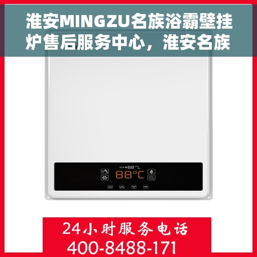 淮安MINGZU名族浴霸壁挂炉售后服务中心，淮安名族浴霸壁挂炉售后服务中心，专业维修与优质服务同步进行
