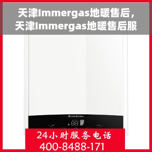 天津Immergas地暖售后，天津Immergas地暖售后服务保障解析