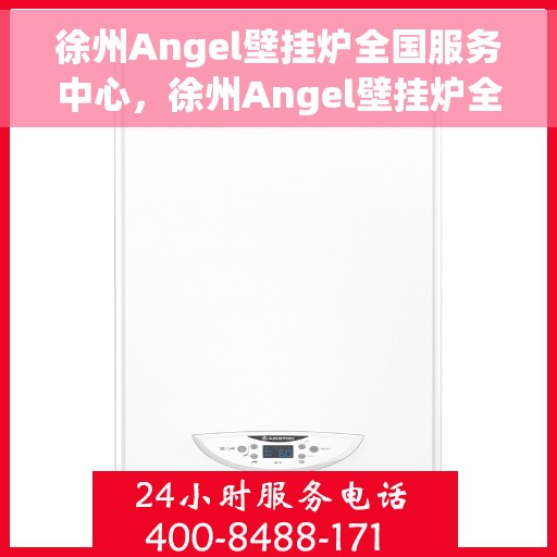 徐州Angel壁挂炉全国服务中心,徐州Angel壁挂炉全国售后服务中心,专业维修,贴心服务 徐州Angel壁挂炉全国服务中心,徐州Angel壁挂炉全国售后服务中心,专业维修,贴心服务