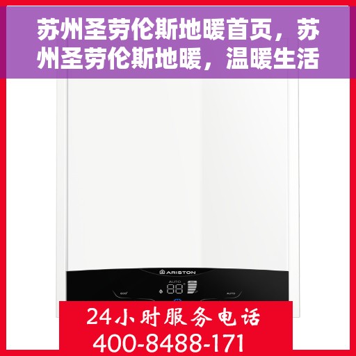 苏州圣劳伦斯地暖首页，苏州圣劳伦斯地暖，温暖生活的首选首页