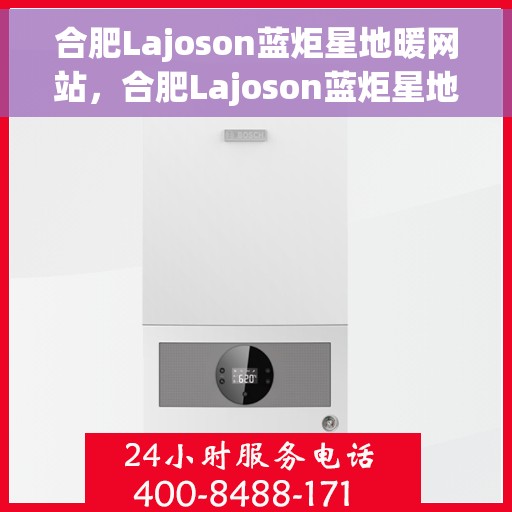 合肥Lajoson蓝炬星地暖网站，合肥Lajoson蓝炬星地暖，温暖生活的专业之选