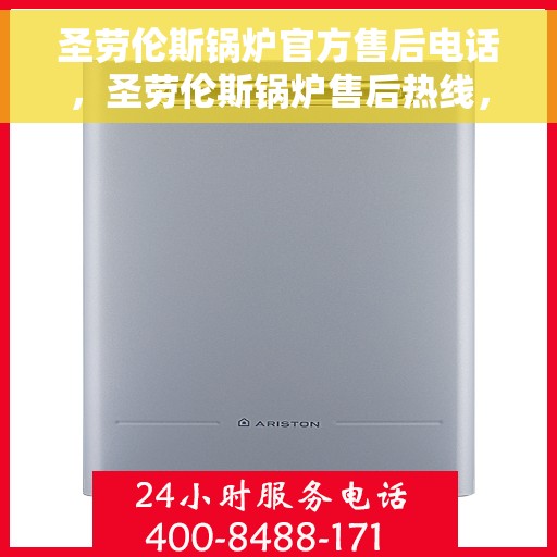 圣劳伦斯锅炉官方售后电话，圣劳伦斯锅炉售后热线，专业维修，贴心服务