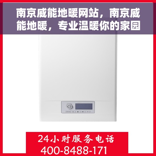 南京威能地暖网站，南京威能地暖，专业温暖你的家园