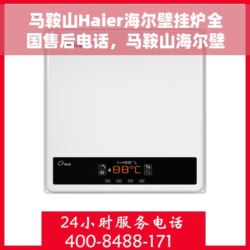 马鞍山Haier海尔壁挂炉全国售后电话，马鞍山海尔壁挂炉售后专线及维修服务解析