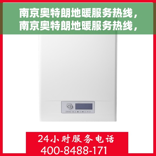 南京奥特朗地暖服务热线，南京奥特朗地暖服务热线，专业温暖您的生活