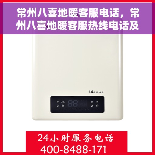 常州八喜地暖客服电话，常州八喜地暖客服热线电话及售后服务指南