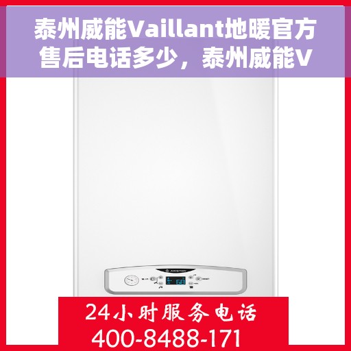泰州威能Vaillant地暖官方售后电话多少,泰州威能Vaillant地暖官方售后联系电话公布 泰州威能Vaillant地暖官方售后电话多少,泰州威能Vaillant地暖官方售后联系电话公布