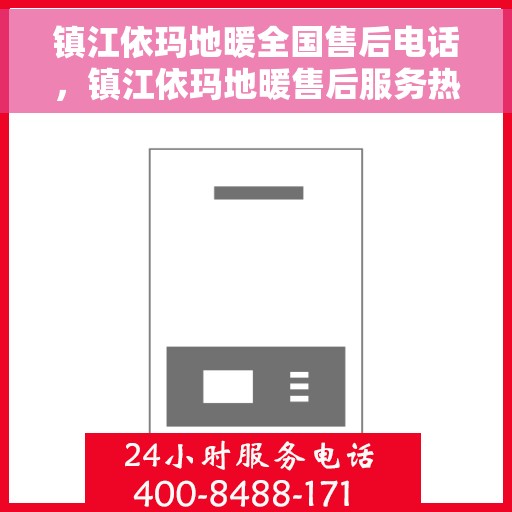 镇江依玛地暖全国售后电话,镇江依玛地暖售后服务热线及全国售后电话汇总 镇江依玛地暖全国售后电话,镇江依玛地暖售后服务热线及全国售后电话汇总
