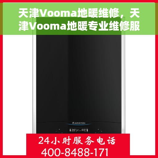 天津Vooma地暖维修，天津Vooma地暖专业维修服务