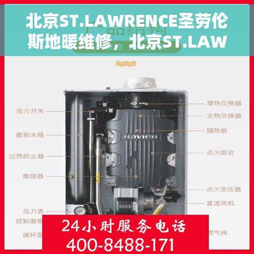 北京ST.LAWRENCE圣劳伦斯地暖维修,北京ST.LAWRENCE圣劳伦斯地暖维修服务解析 北京ST.LAWRENCE圣劳伦斯地暖维修,北京ST.LAWRENCE圣劳伦斯地暖维修服务解析