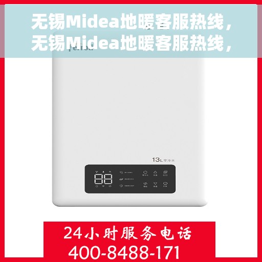 无锡Midea地暖客服热线,无锡Midea地暖客服热线,专业解答,温暖您的生活 无锡Midea地暖客服热线,无锡Midea地暖客服热线,专业解答,温暖您的生活