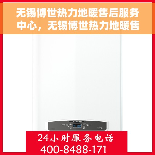 无锡博世热力地暖售后服务中心，无锡博世热力地暖售后服务中心，专业维修，贴心服务