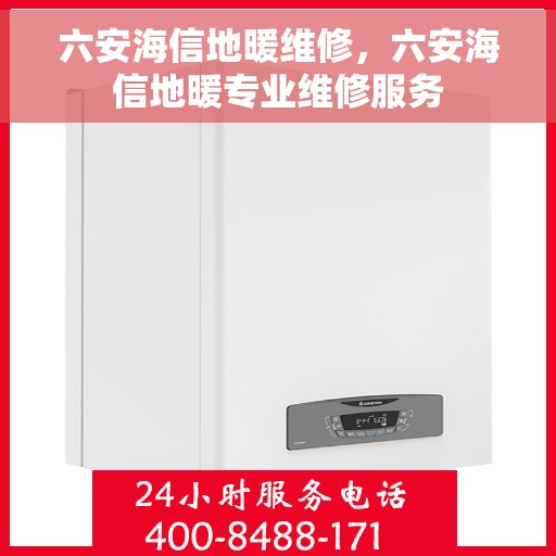 六安海信地暖维修,六安海信地暖专业维修服务 六安海信地暖维修,六安海信地暖专业维修服务
