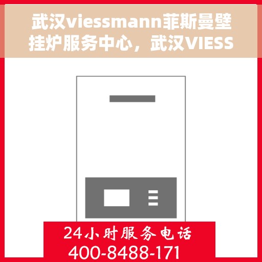 武汉viessmann菲斯曼壁挂炉服务中心,武汉VIESSMANN菲斯曼壁挂炉专业服务中心 武汉viessmann菲斯曼壁挂炉服务中心,武汉VIESSMANN菲斯曼壁挂炉专业服务中心