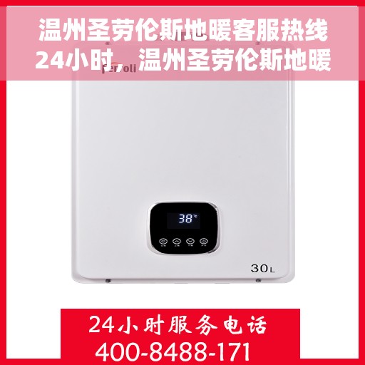 温州圣劳伦斯地暖客服热线24小时，温州圣劳伦斯地暖全天候客服热线，温暖连接不打烊