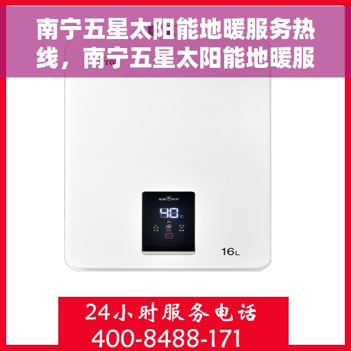 南宁五星太阳能地暖服务热线，南宁五星太阳能地暖服务热线，专业品质，温暖您的生活