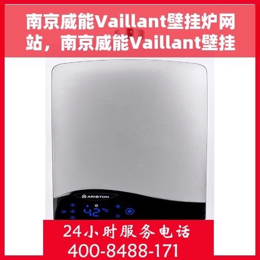 南京威能Vaillant壁挂炉网站，南京威能Vaillant壁挂炉官网