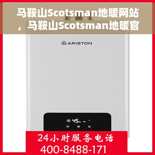 马鞍山Scotsman地暖网站，马鞍山Scotsman地暖官网，专业提供舒适家居解决方案