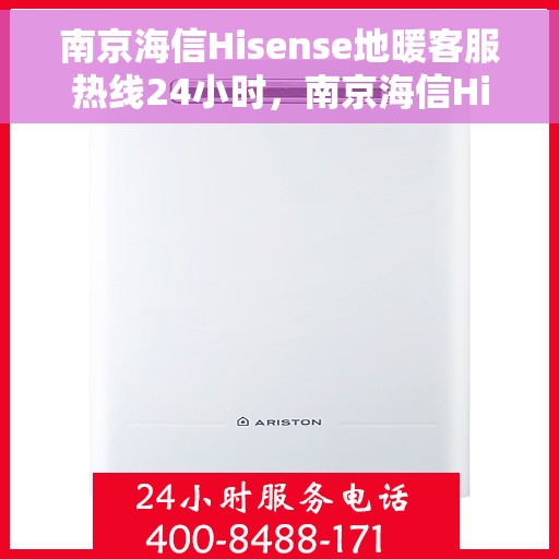 南京海信Hisense地暖客服热线24小时,南京海信Hisense地暖全天候客服热线,贴心温暖,24小时为您服务 南京海信Hisense地暖客服热线24小时,南京海信Hisense地暖全天候客服热线,贴心温暖,24小时为您服务