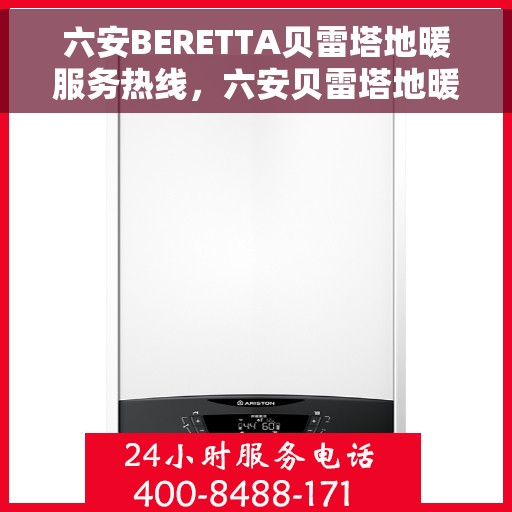 六安BERETTA贝雷塔地暖服务热线,六安贝雷塔地暖服务热线,专业解决您的温暖问题 六安BERETTA贝雷塔地暖服务热线,六安贝雷塔地暖服务热线,专业解决您的温暖问题
