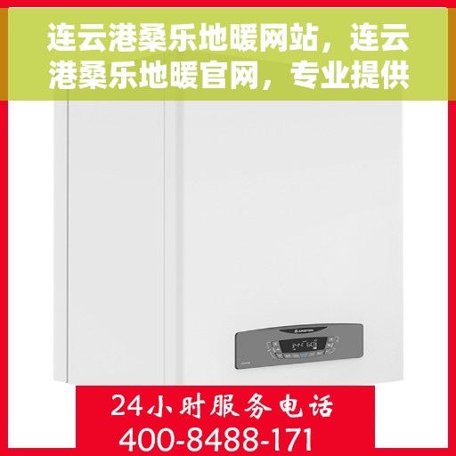 连云港桑乐地暖网站，连云港桑乐地暖官网，专业提供温暖舒适的家居体验