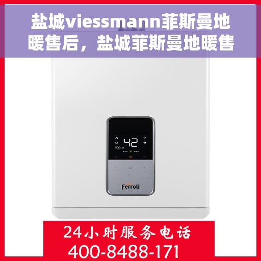 盐城viessmann菲斯曼地暖售后，盐城菲斯曼地暖售后维修专业服务
