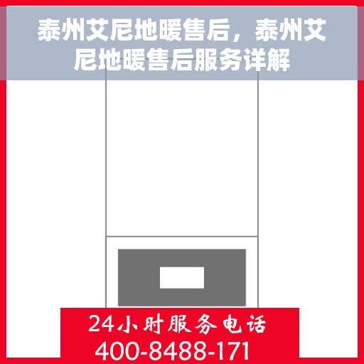 泰州艾尼地暖售后，泰州艾尼地暖售后服务详解