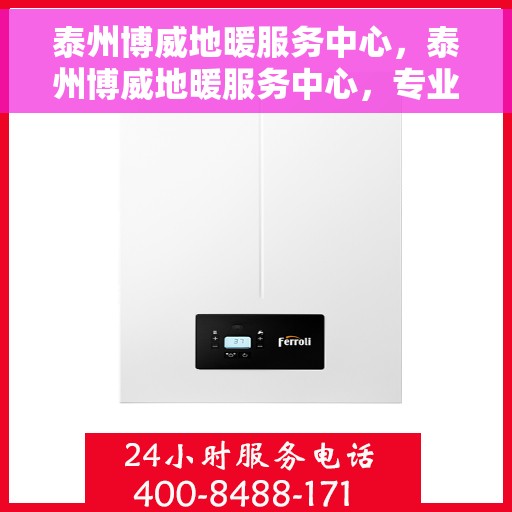 泰州博威地暖服务中心，泰州博威地暖服务中心，专业温暖您的生活