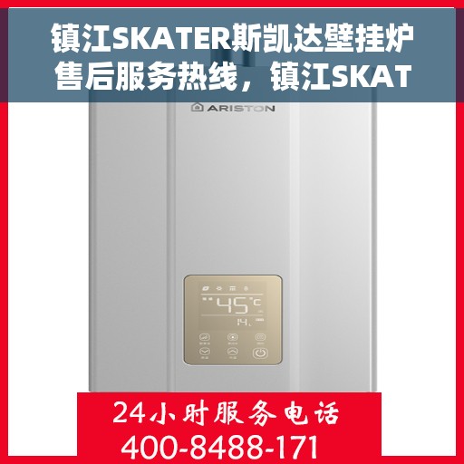 镇江SKATER斯凯达壁挂炉售后服务热线，镇江SKATER斯凯达壁挂炉售后热线及维修服务指南