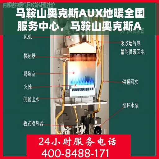 马鞍山奥克斯AUX地暖全国服务中心，马鞍山奥克斯AUX地暖全国服务中心，专业维修，贴心服务