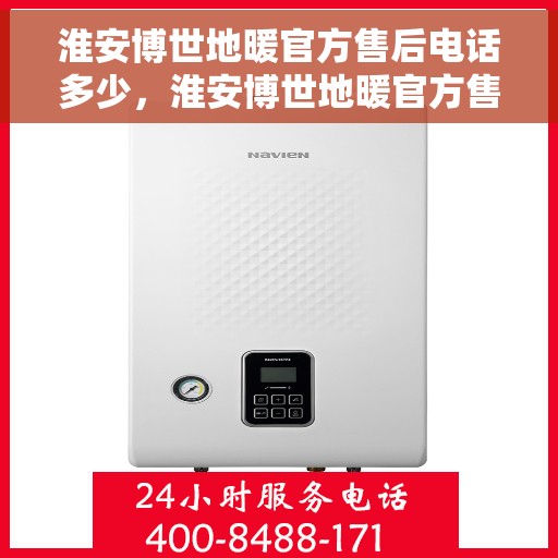 淮安博世地暖官方售后电话多少,淮安博世地暖官方售后电话查询与售后服务解析 淮安博世地暖官方售后电话多少,淮安博世地暖官方售后电话查询与售后服务解析