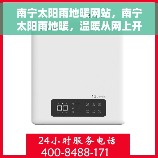 南宁太阳雨地暖网站，南宁太阳雨地暖，温暖从网上开始