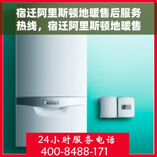宿迁阿里斯顿地暖售后服务热线，宿迁阿里斯顿地暖售后服务热线，专业解决您的地暖问题，贴心服务热线随时为您解答！
