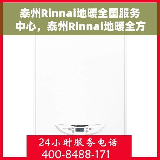 泰州Rinnai地暖全国服务中心，泰州Rinnai地暖全方位服务中心，专业温暖您的生活
