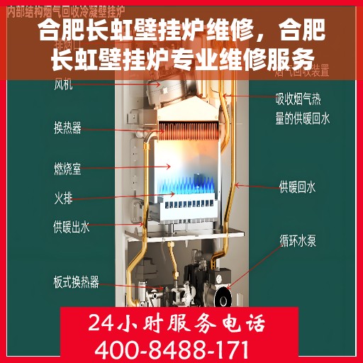 合肥长虹壁挂炉维修,合肥长虹壁挂炉专业维修服务 合肥长虹壁挂炉维修,合肥长虹壁挂炉专业维修服务