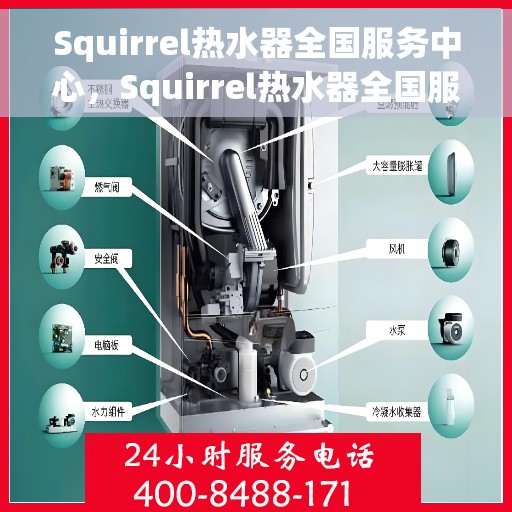 Squirrel热水器全国服务中心，Squirrel热水器全国服务热线及售后保障中心