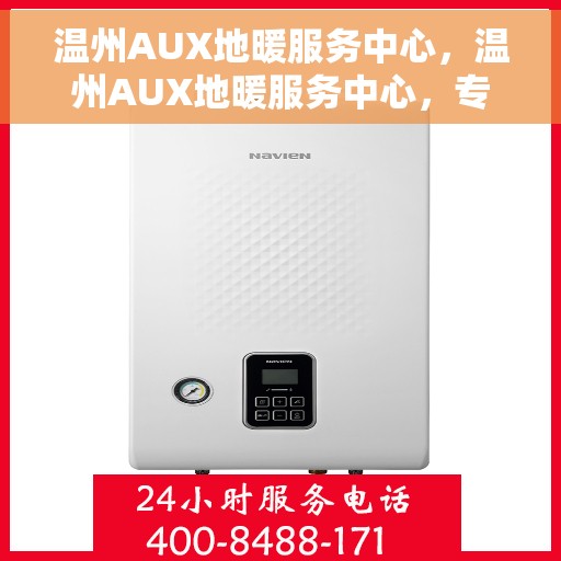 温州AUX地暖服务中心,温州AUX地暖服务中心,专业提供地暖服务解决方案 温州AUX地暖服务中心,温州AUX地暖服务中心,专业提供地暖服务解决方案