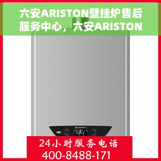 六安ARISTON壁挂炉售后服务中心，六安ARISTON壁挂炉售后服务中心，专业维修与优质服务一站解决