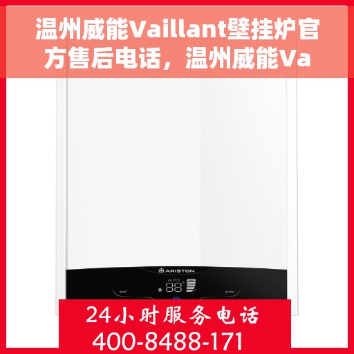 温州威能Vaillant壁挂炉官方售后电话,温州威能Vaillant壁挂炉售后电话及维修服务解析 温州威能Vaillant壁挂炉官方售后电话,温州威能Vaillant壁挂炉售后电话及维修服务解析