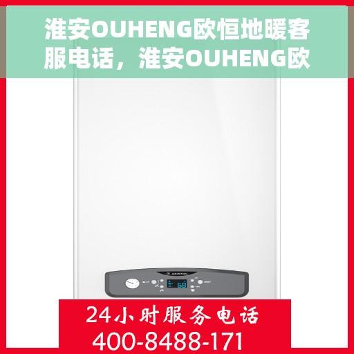淮安OUHENG欧恒地暖客服电话,淮安OUHENG欧恒地暖客服热线揭秘 淮安OUHENG欧恒地暖客服电话,淮安OUHENG欧恒地暖客服热线揭秘