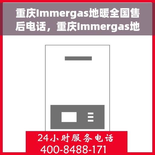 重庆Immergas地暖全国售后电话,重庆Immergas地暖售后服务热线及全国售后电话汇总 重庆Immergas地暖全国售后电话,重庆Immergas地暖售后服务热线及全国售后电话汇总